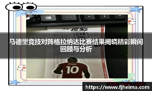 马德里竞技对阵格拉纳达比赛结果揭晓精彩瞬间回顾与分析